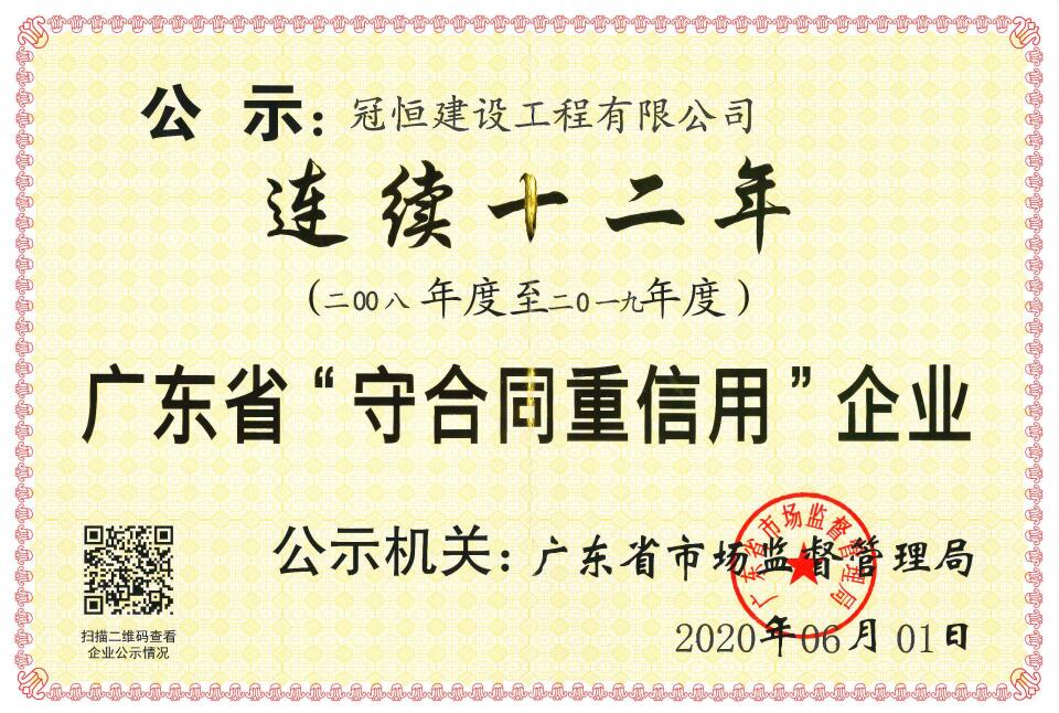 恒盛娱乐建设连续十二年荣获“广东省守合同重信用企业”称号