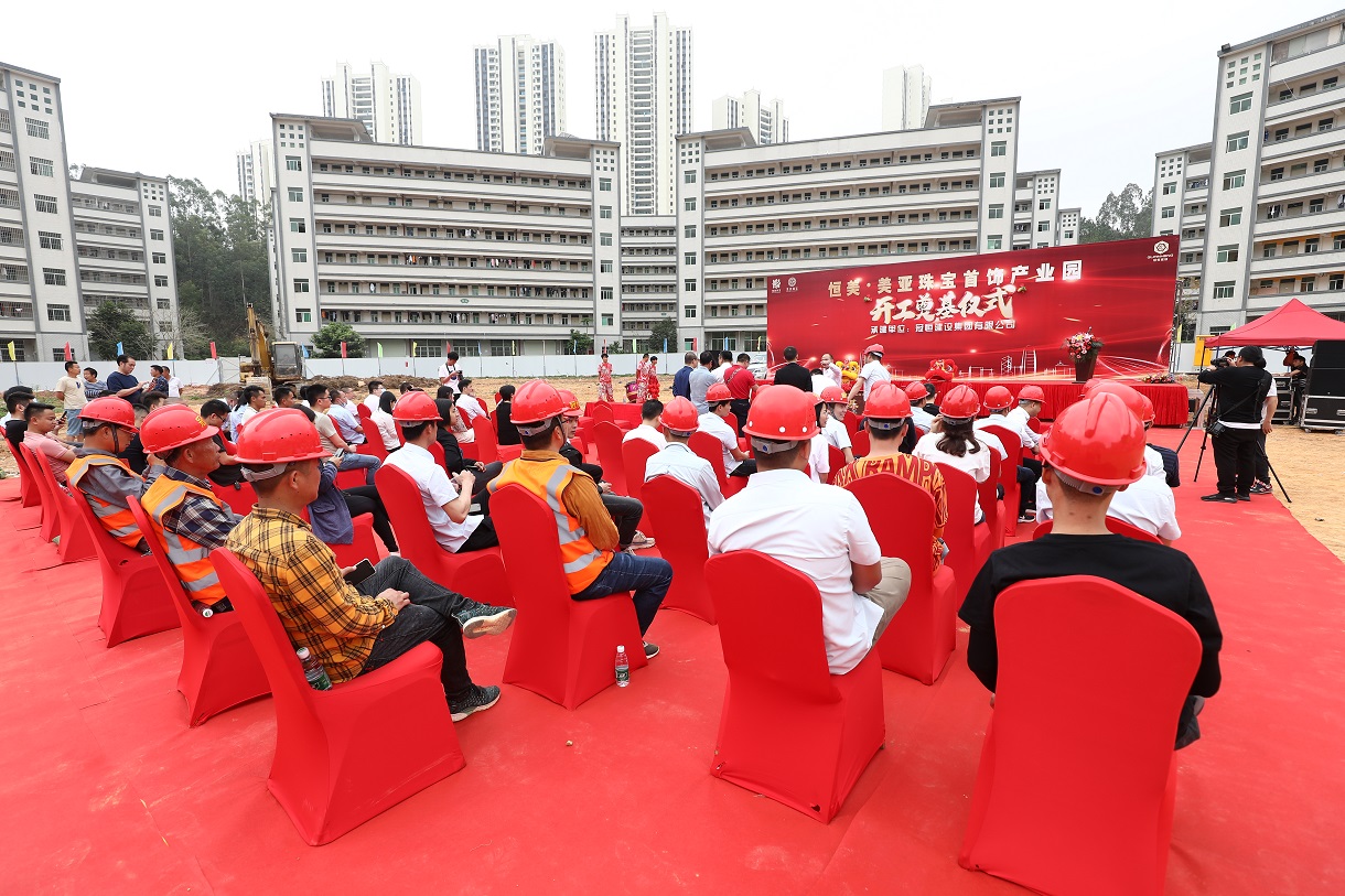 恒美·美亚珠宝首饰产业园开工奠基仪式