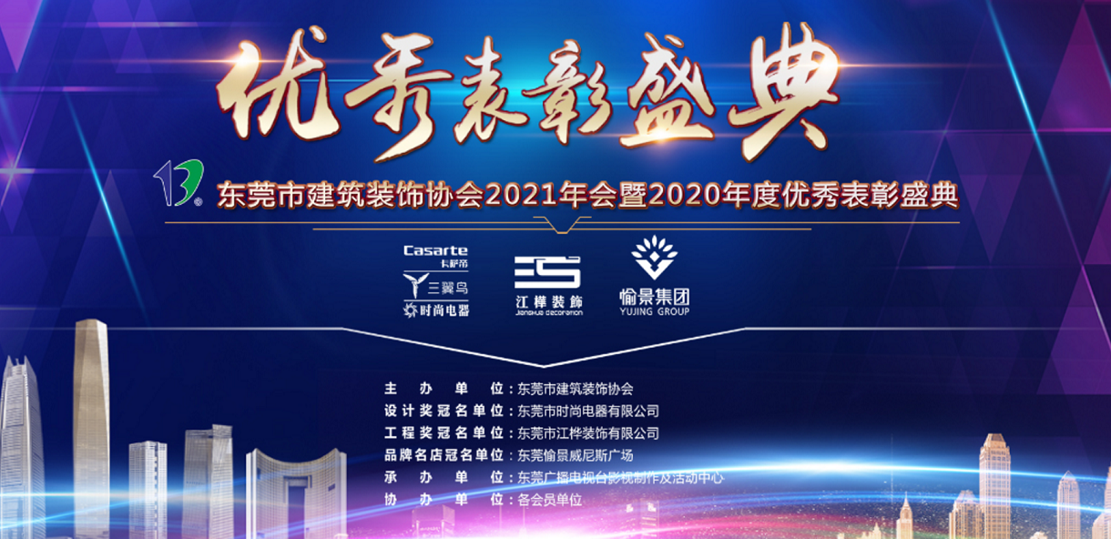 东装协2021年年会恒盛娱乐建设集团喜获多项表彰