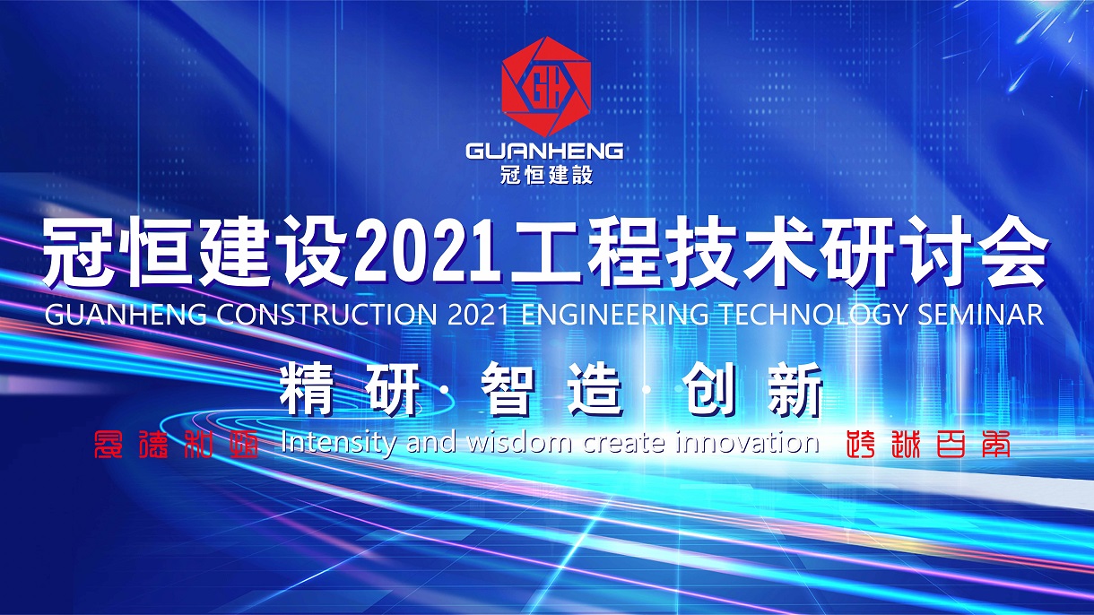 恒盛娱乐建设2021年工程技术研讨会在总部召开