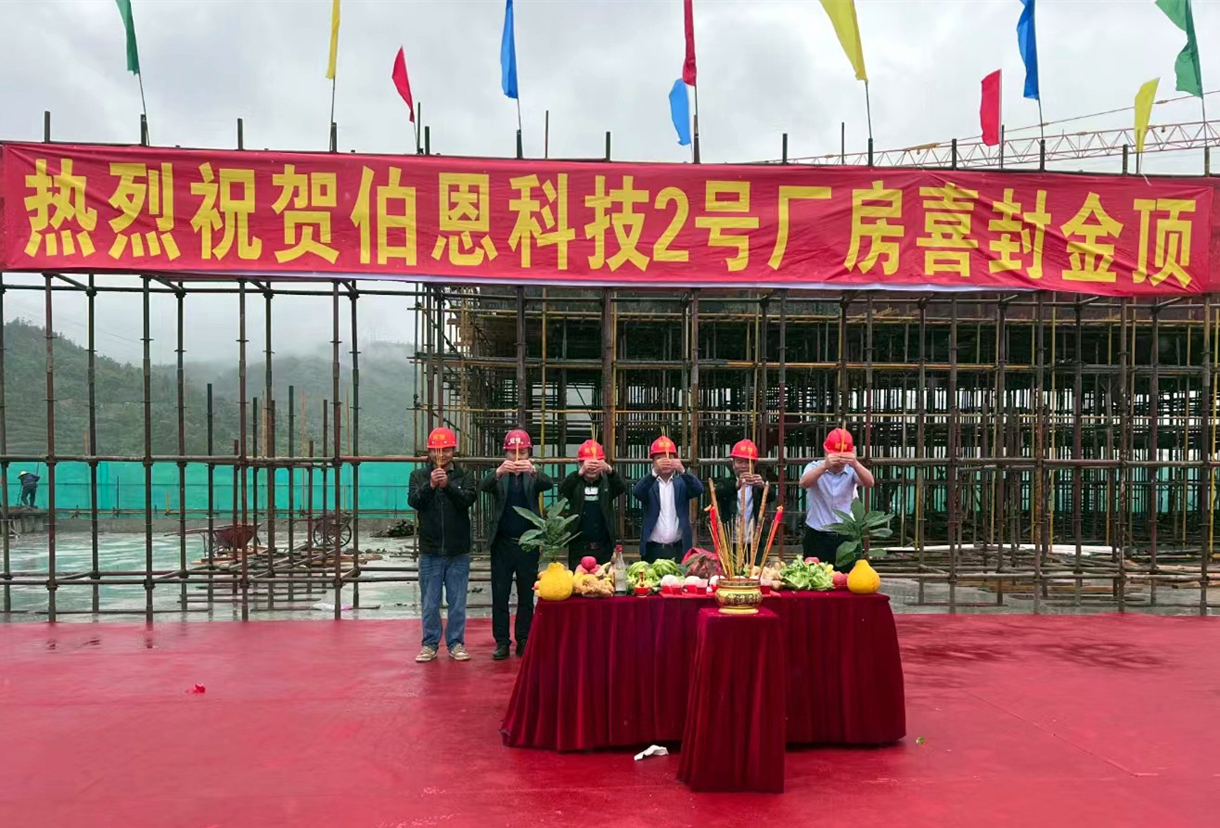 喜封金顶丨祝贺伯恩科技2号厂房封顶大吉