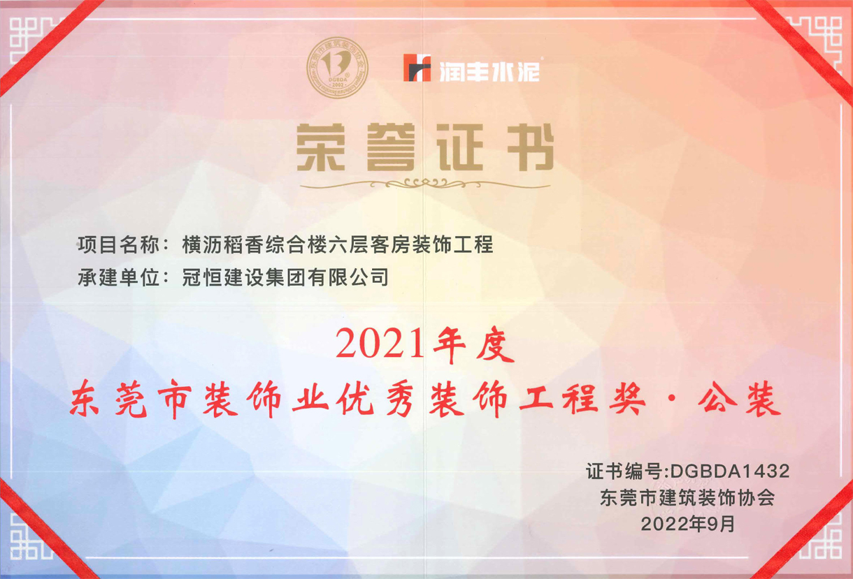 东装协2022年会恒盛娱乐建设再获奖项