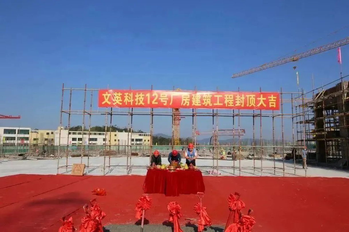 热烈祝贺文英科技12号厂房建筑工程封顶大吉!!