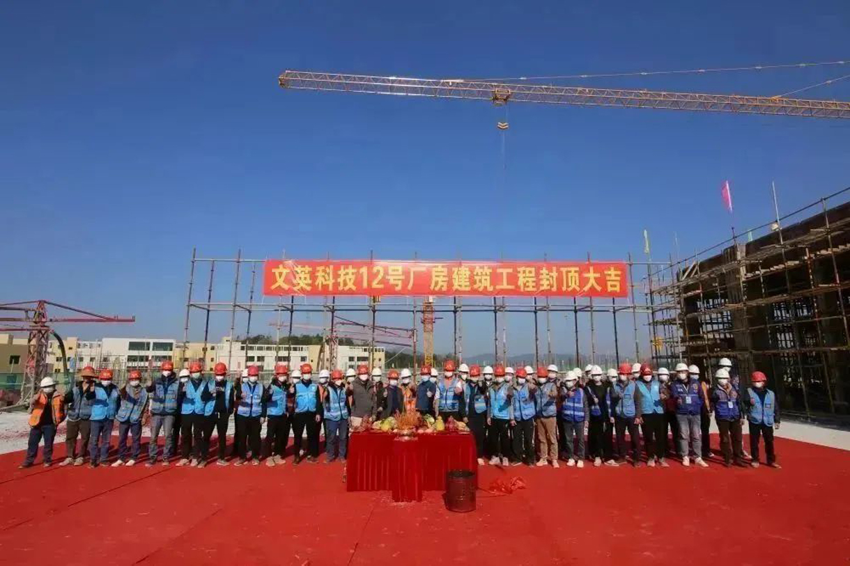 热烈祝贺文英科技12号厂房建筑工程封顶大吉!!