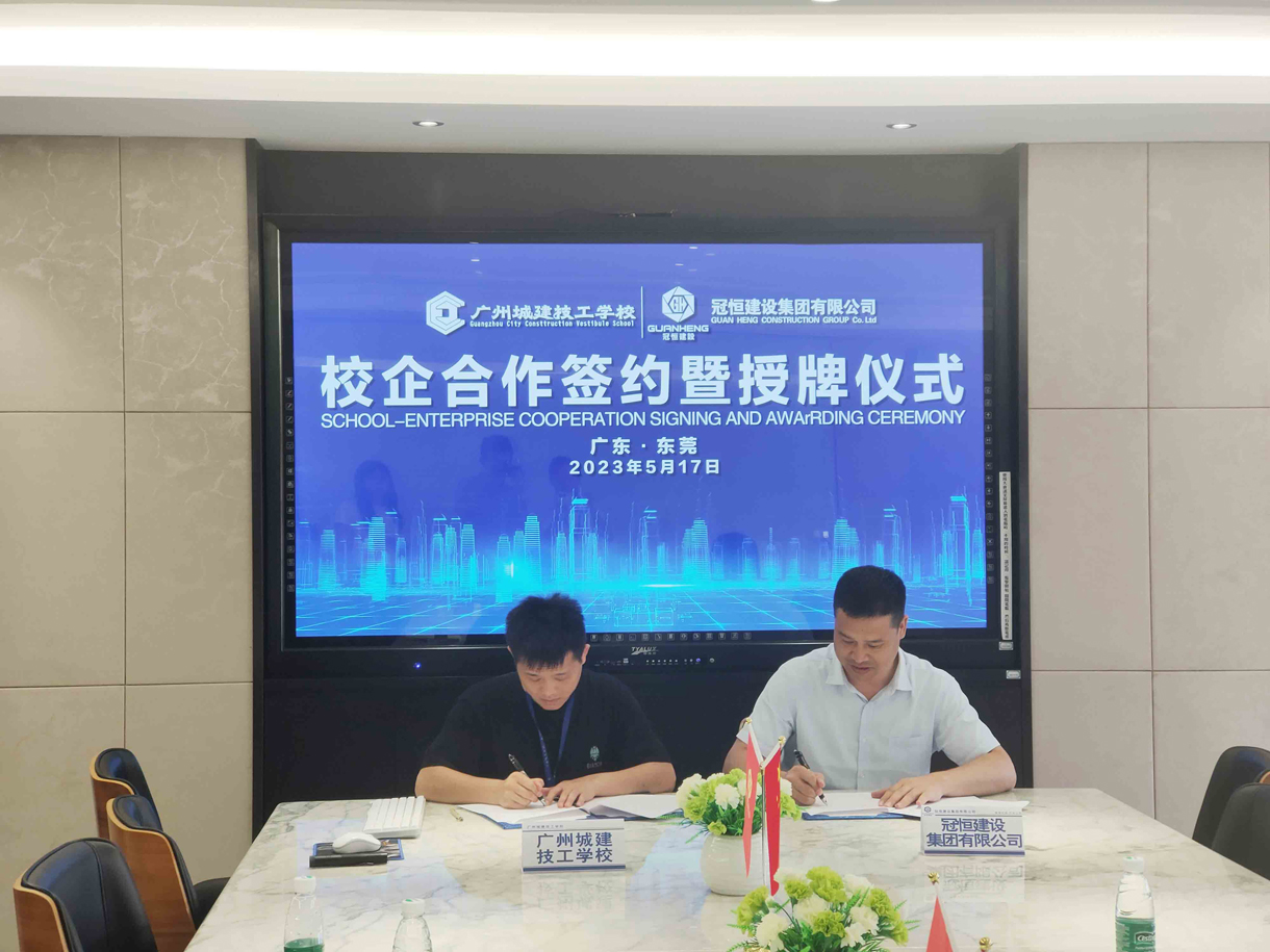 广州城建技工学校与我司签订合作