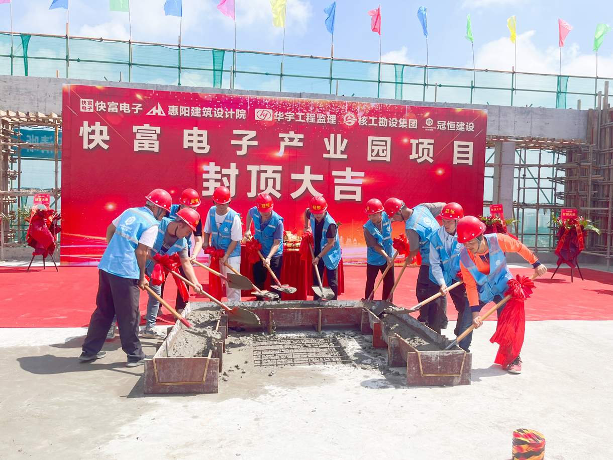 祝贺|快富电子建设项目喜封金顶!