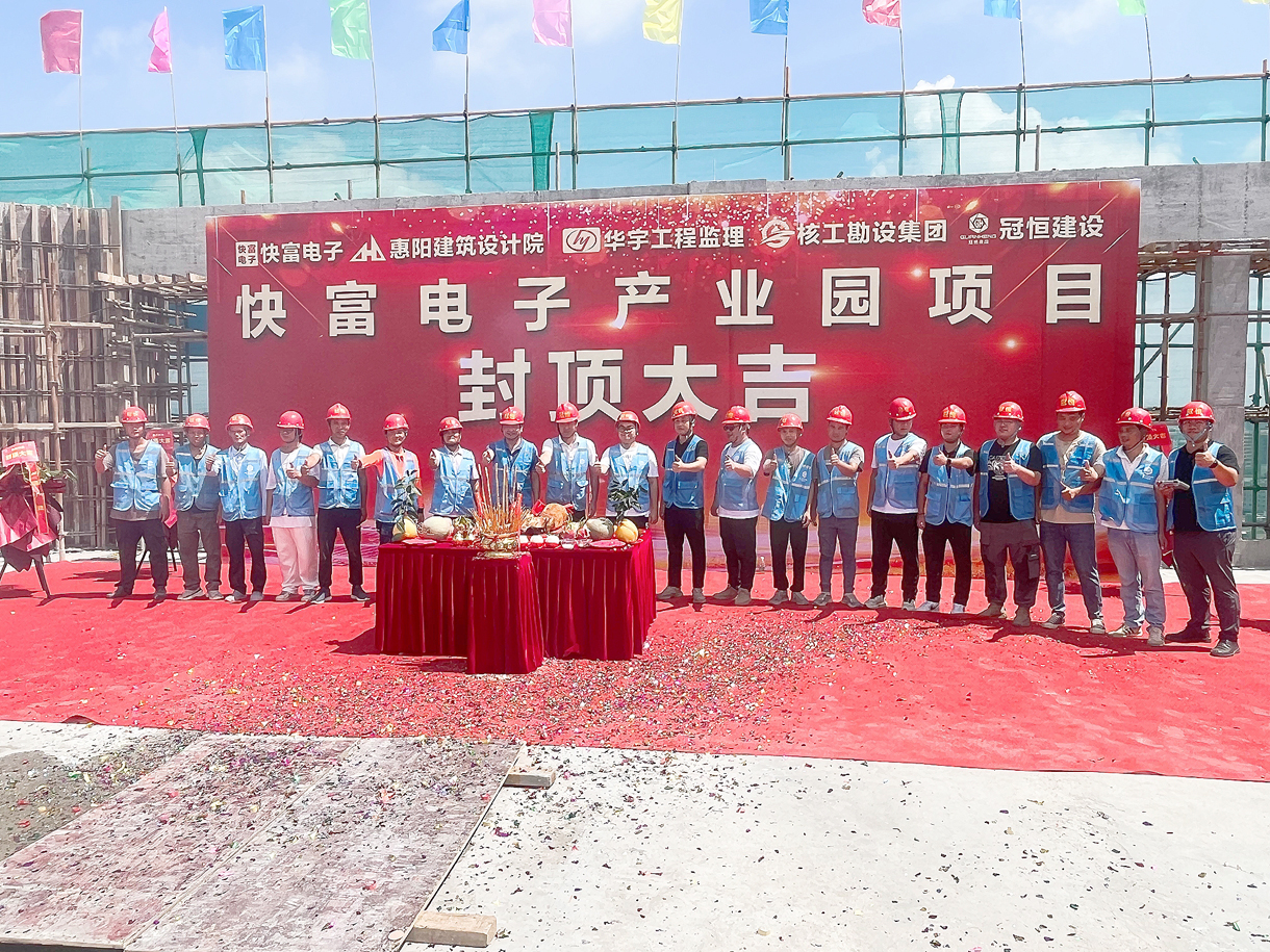 祝贺|快富电子建设项目喜封金顶!