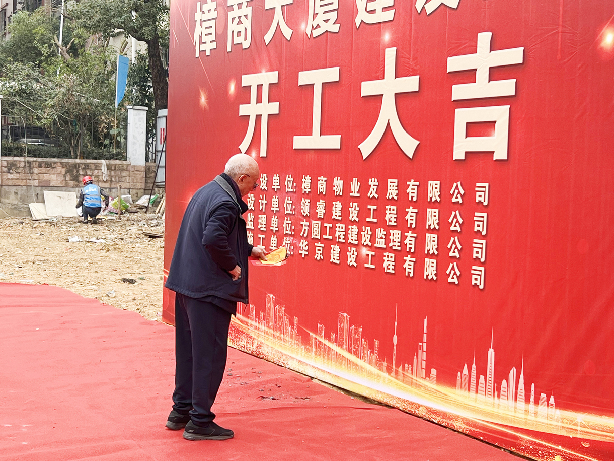 热烈祝贺樟商大厦工程开工大吉!